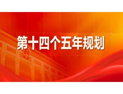 爱游戏爱游戏首页网站网站-爱游戏（中国）
为“十四五”规划建言献策 