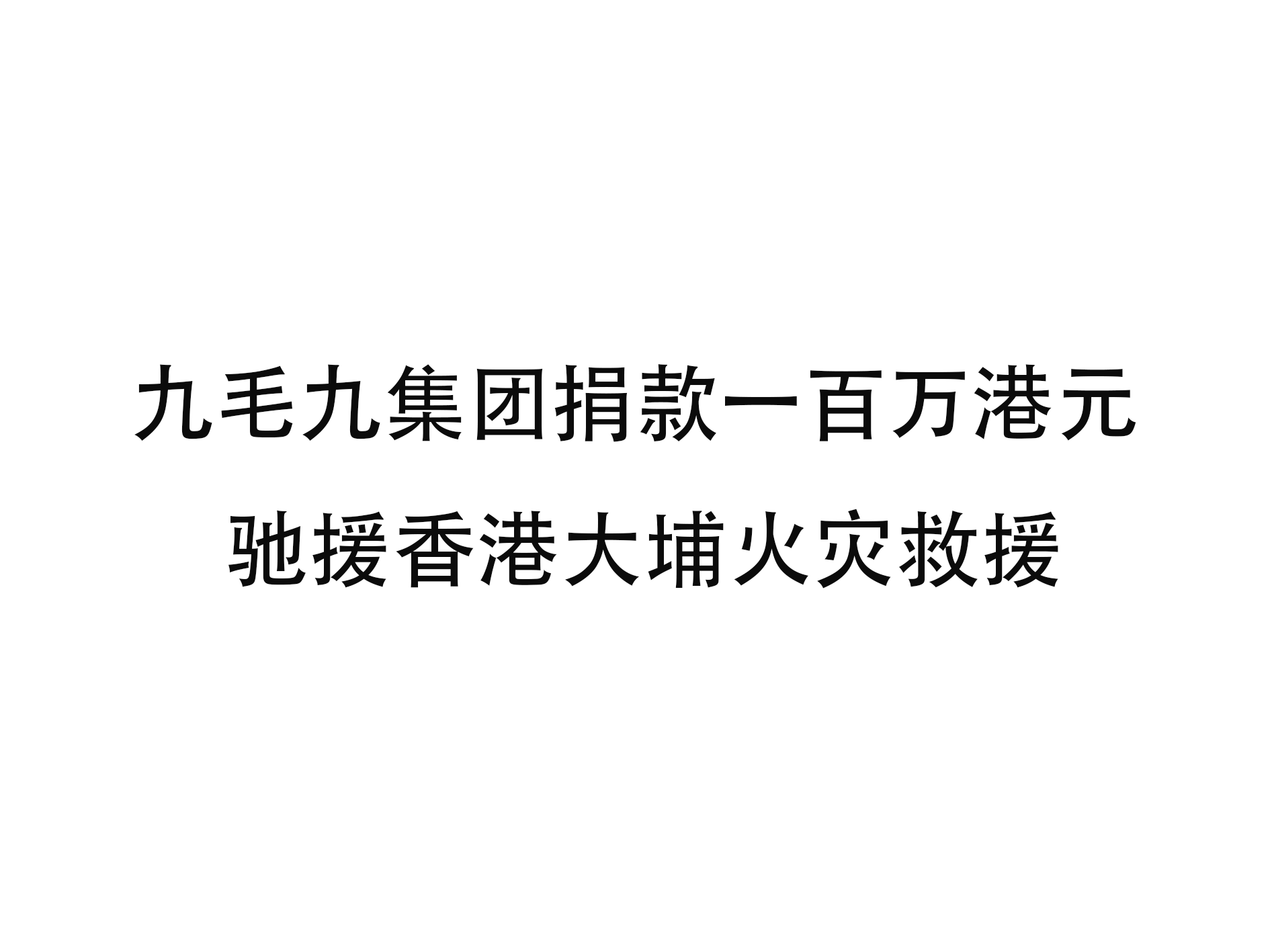 爱游戏爱游戏首页网站网站-爱游戏（中国）
集团捐款一百万港元 驰援香港大埔火灾救援